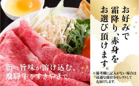 A5 飛騨牛 すきやき 600g  選べる 霜降り・赤身 | すきやき  BP008