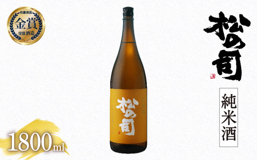 日本酒 松の司 純米酒 1800ml  金賞 受賞酒造【 お酒 日本酒 酒 松瀬酒造 人気日本酒 おすすめ日本酒 定番 御贈答 銘酒 贈答品 滋賀県 竜王町 ふるさと納税 】