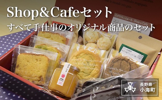 たかちゃん・ふぁーむ　Shop&Cafeセット| 洋菓子詰め合わせセット|おすすめ スイーツ 洋菓子 焼き菓子 長野県小海町