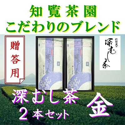ふるさと納税 南九州市 【贈答用】知覧茶園の深むし茶「金」2本セット