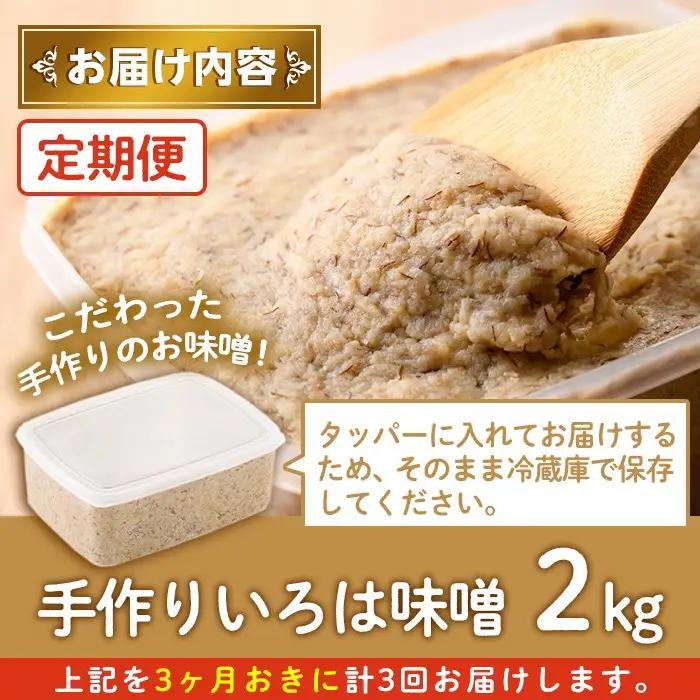 ＜定期便・全3回(3ヶ月おきにお届け)＞手作りいろは味噌(計6kg・2kg×3回) 国産 田舎みそ【いろは味噌】A73003