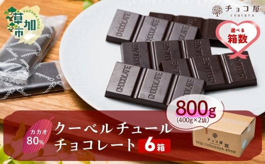 【6箱】チョコ屋 カカオ80％ クーベルチュールチョコレート カカオ80％チョコレート800g（400g×2袋） 6箱  4800g 4.8kg | チョコ チョコレート カカオ80％ ハイカカオ 高カカオ 美味しい クーベルチュール チョコレート チョコ屋 人気 個包装 食べやすい リピート 埼玉県 草加市