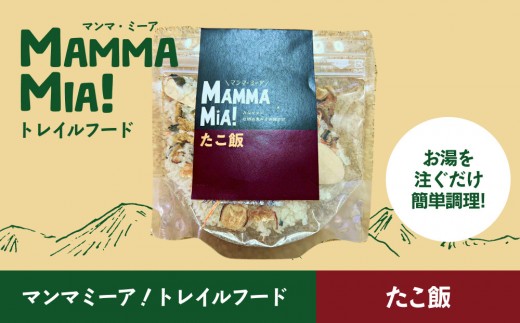 
                  マンマミーア！トレイルフードたこ飯【トレイルフード たこ飯 お湯ですぐできる 水でも可 Trail food Hiking food Backpacking food 登山のおとも 簡単調理 北海道 様似町】
                