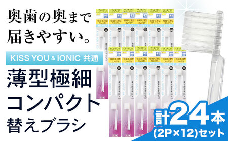 歯ブラシ 薄型極細コンパクト替えブラシ 24本