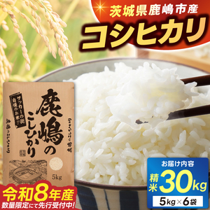 新米 令和8年産 先行予約 「こしひかり」30kg 精米