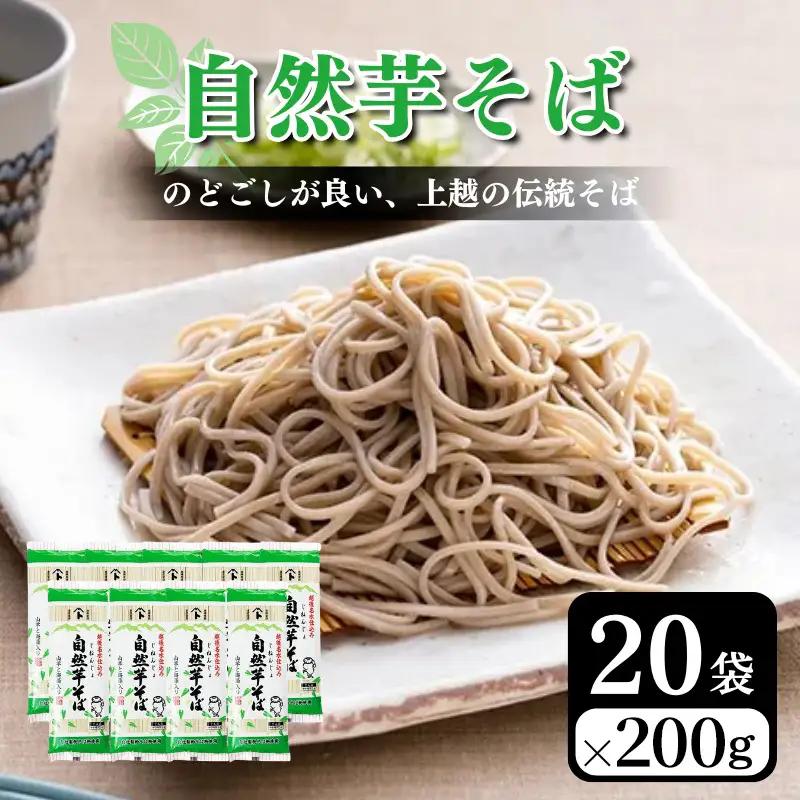 自然芋そば 蕎麦 じねんじょ 乾麺 20袋 そば