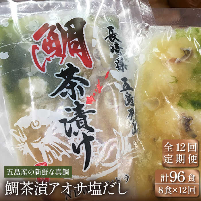 【ふるさと納税】【12回定期便】【五島列島の新鮮真鯛】鯛茶漬け8食（あおさ塩だし） 五島市/NEWパンドラ[PAD014] 真鯛 タイ アオサ 出汁 だし 海鮮 刺身 冷凍 ギフト あおさ 鯛茶漬け