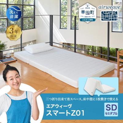 ふるさと納税 幸田町 エアウィーヴ スマートZ01 セミダブル 折りたたみマットレス