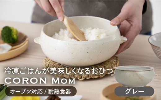 【美濃焼】冷凍ごはんがふっくらツヤツヤ美味しくなるおひつ「CORON Mom」 グレー（オーブン対応/耐熱食器）【伸光窯】 [MAQ056]