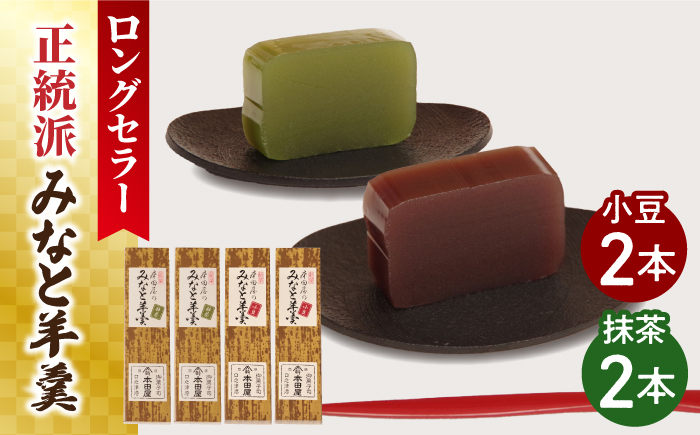 
                  【お中元対象】【羊羹好きなあなたに！】みなと羊羹 4本入 / ようかん 小豆 抹茶 お土産 お菓子 ギフト 贈答   / 南島原市 / 本田屋かすてら本舗 [SAW048]
                
