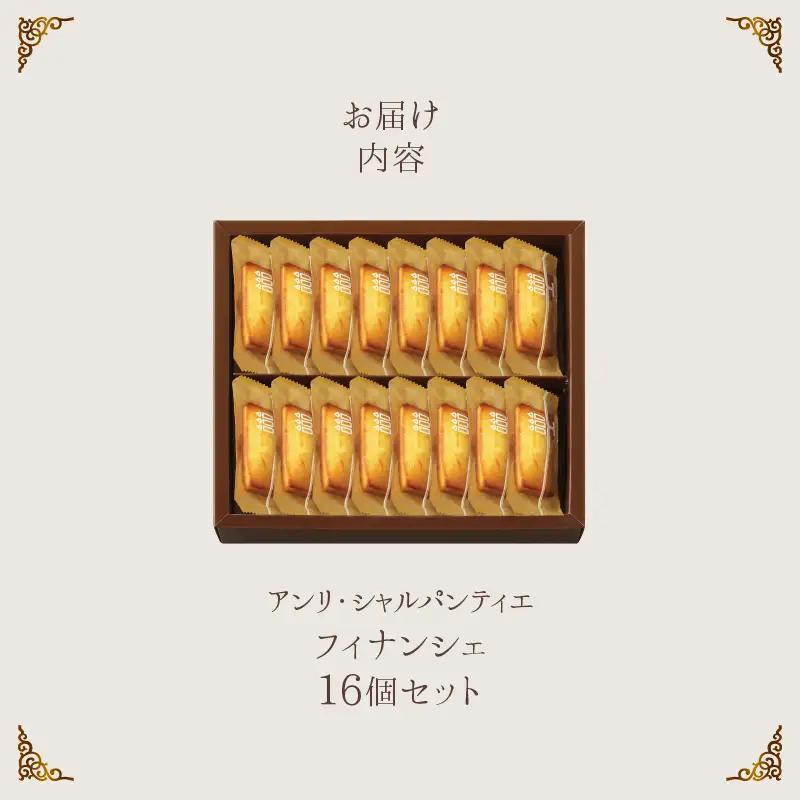 【着日指定できます!!】アンリ・シャルパンティエ『フィナンシェ(16個入り)』_H0030-107