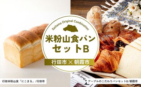 【食パン】米粉山食パンセットB | パン パン