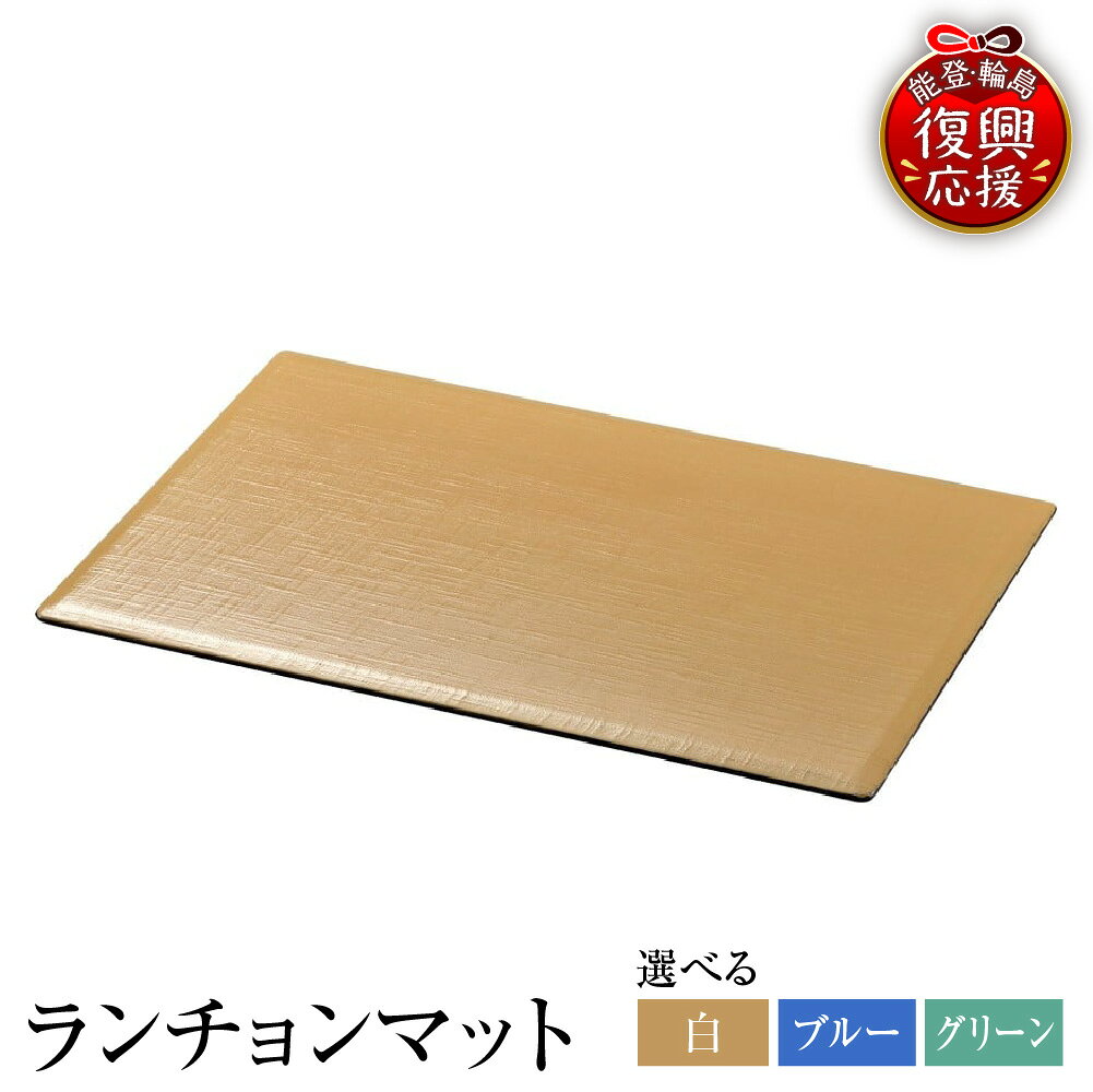 【ふるさと納税】輪島塗 ランチョンマット ( 選べる : 白 布目 / ブルー 布目 / グリーン 布目 )| 食事 マット 日本製 漆器 漆 うるし 漆塗り 伝統工芸 普段使い 記念品 お祝い 贈答 ギフト プレゼント 送料無料 能登 輪島 復興支援 石川県 輪島市