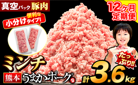 【12ヶ月定期便】 豚肉 うまかポーク ミンチ 3.6kg 《申し込み翌月から発送》 