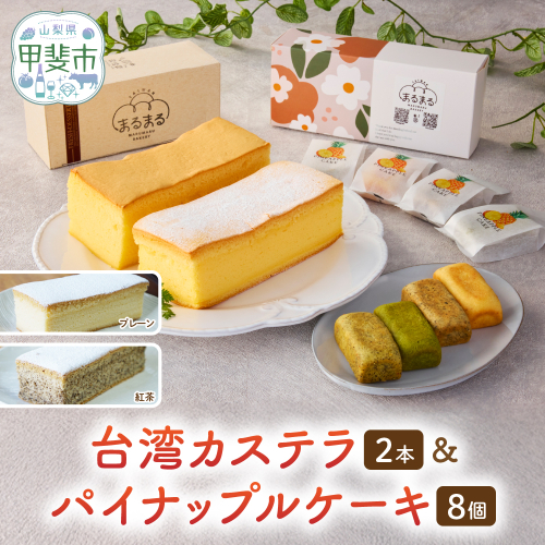 台湾カステラ2本（プレーン・紅茶）と台湾パイナップルケーキ1箱のセット 台湾カステラ 台湾スイーツ デザート お菓子 おかし スイーツ 台湾スイーツ カステラ プレゼント 贈り物 ギフト パイナップルケーキ 無添加 CK-7