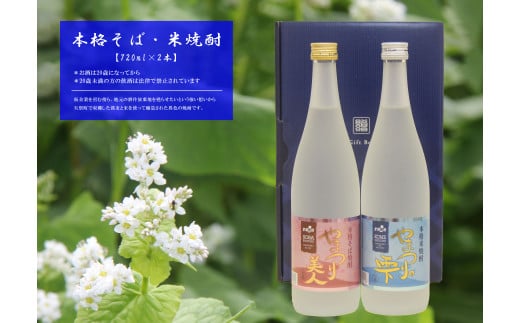 そば・米焼酎セット