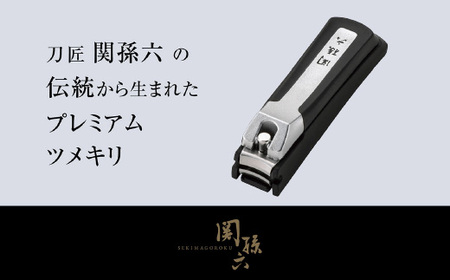 ■関孫六　プレミアム爪切り type101S ストッパーケース付き つめきり ツメキリ ケアツール グルーミング コンパクト 携帯 旅行