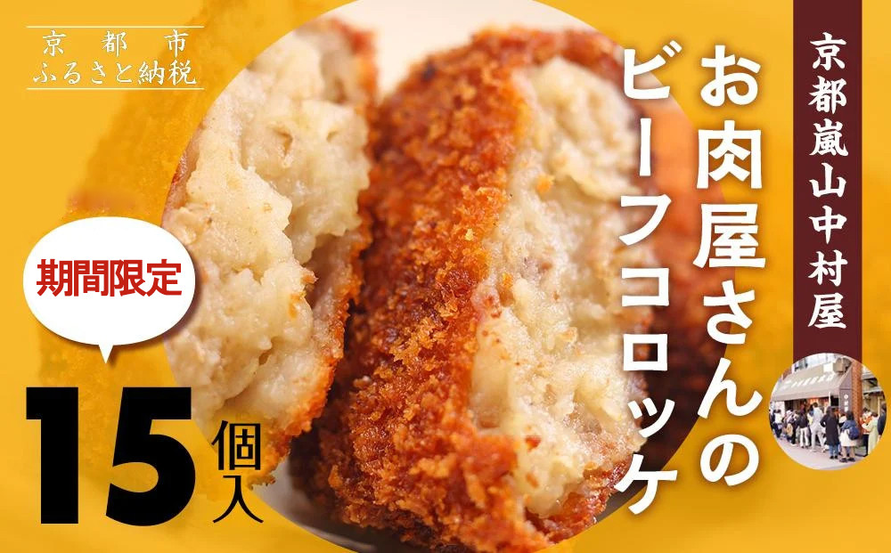 【京都嵐山中村屋】★期間限定！今だけ5個増量中★お肉屋さんのビーフコロッケ 15個入(10個＋5個)【エーコープ京都中央】 [ 京都 嵐山 中村屋 総本店 コロッケ 牛肉 大人気 おすすめ おいしい 老舗 グルメ お取り寄せ 通販 ふるさと納税 ] 261009_B-WB06