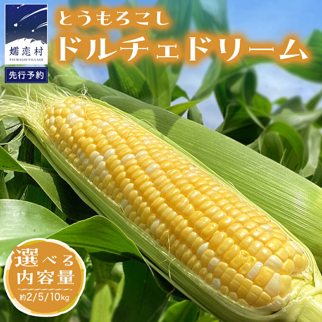 【ふるさと納税】【 7月中旬発送開始 】 嬬恋産 とうもろこし ドルチェドリーム 2kg 5kg 10kg トウモロコシ 大粒 野菜 群馬 産地直送 期間限定 お取り寄せ
