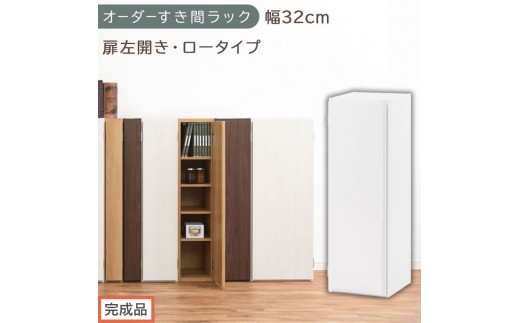 【完成品でお届け】オーダーすき間ラック〔幅32cm・扉左開き・ロータイプ〕（ホワイト）すき間ラック 収納棚 扉付き スリム 約 奥行32 高さ90 ロータイプ オーダーラック キッチン 洗面所 AKANBE400085-32L-WH