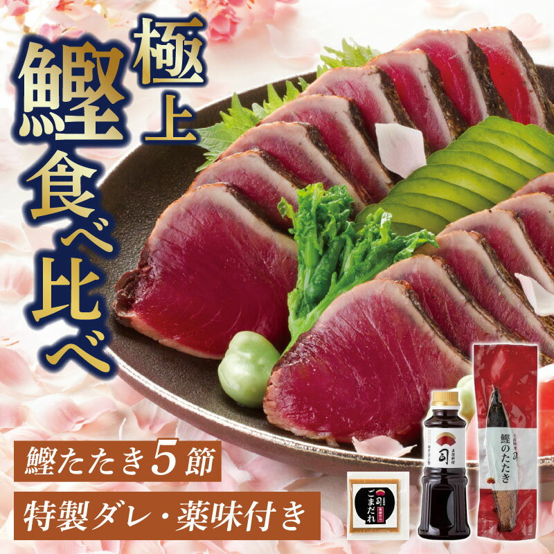 【ふるさと納税】 かつおタタキ 5節 セット ごまダレ 鰹タタキ 鰹 カツオ 食べ比べ 薬味 にんにく ニンニク しょうが 生姜 生わさび 土佐料理司 おすすめ 人気 ふるさと納税かつお 高知県 南国市