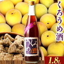 【ふるさと納税】くろうめ酒 1.8L 酒のねごろっく 《90日以内に出荷予定(土日祝除く)》和歌山県 岩出市 酒 梅酒 梅黒糖 くろうめ酒 1.8L 送料無料