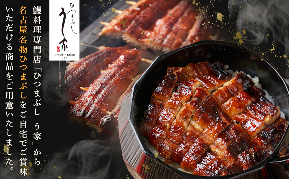 国産特大うなぎ　ひつまぶしセット（５セット）