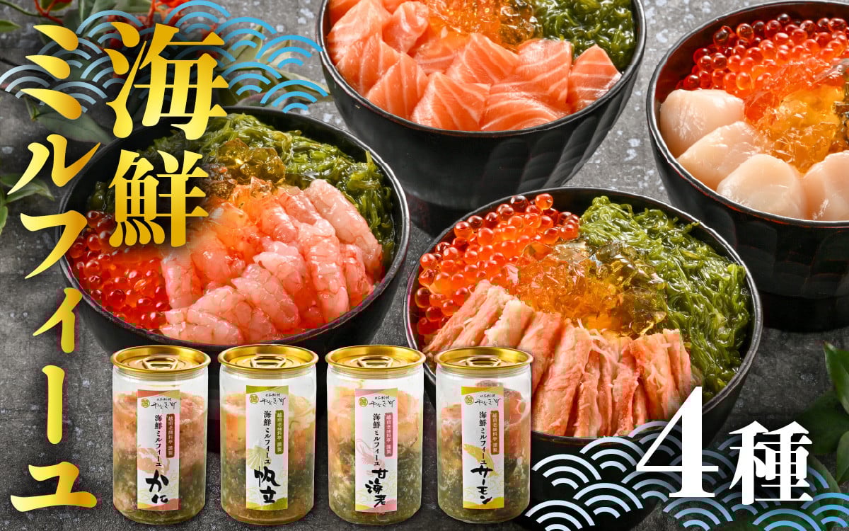 
            料亭の出汁ジュレと食べる海鮮ミルフィーユ4種セット [A-085054] / 福井県 海鮮 海鮮丼 めかぶ メカブ かに カニ いくら イクラ ふくいサーモン サーモン ホタテ ほたて 甘えび 甘海老 甘エビ えび 海老 エビ 醬油漬け 漬け丼 ギフト 送料無料
          