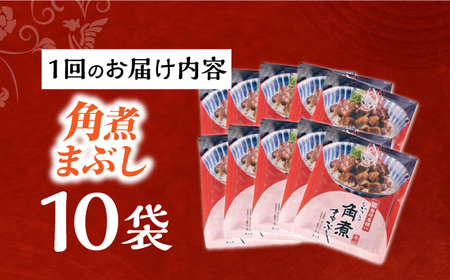【6回定期便】【簡易包装】角煮まぶし10袋（5袋×2） 長与町/岩崎本舗[EAB119]豚丼定期便 豚どん定期便 豚丼定期便 豚丼定期便 豚どん定期便
