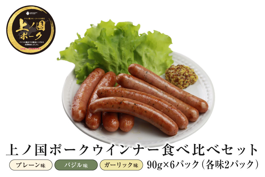 【ふるさと納税】北海道上ノ国町 上の国ポークウインナー3種食べ比べセット90g×6（各味2パック）　北海道産　豚肉　豚ソーセージ　豚肉　ウインナー　ガーリック味 プレーン味　バジル味　BBQ食材　バーベキュー