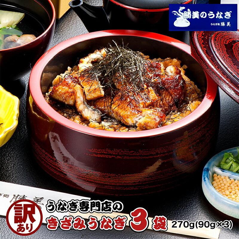 【ふるさと納税】訳あり 国産 きざみうなぎ 270g (90g×3袋) タレ 75ml×1 山椒付 セット 詰め合わせ 国産うなぎ 刻み 国産刻み鰻 うなぎ ウナギ 鰻 魚介 魚介類 惣菜 お惣菜 小分け 簡単調理 個包装 勝美 静岡うなぎ 浜名湖うなぎ 訳アリ 静岡 静岡県 浜松市