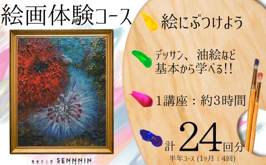 【絵染め工房SENNNIN】絵画コースチケット 半年分[定期便] (合計24回) 【絵画体験 絵画コース 絵画教室 油彩体験 鉛筆デッサン スケッチ体験 キャンバスアート アート体験 芸術体験 手作り