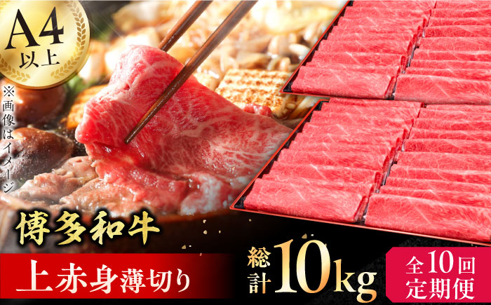 
【全10回定期便】A4～A5等級 博多和牛 上赤身薄切り 1kg 牛肉 モモ 肩 お歳暮 お中元 贈答用 赤身 父の日 母の日 敬老の日 広川町 / 久田精肉店株式会社 [AFBV067]
