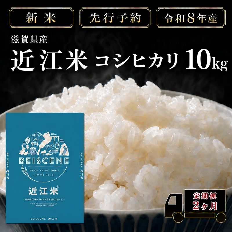 【ふるさと納税】【令和8年産】新米 先行予約 特A受賞歴 米 定期便 近江米 コシヒカリ 白米 10kg 10kg×2ヶ月 お米 ごはん ライス 主食 おにぎり 定期 2回 滋賀県 豊郷町　お届け：10月頃より、毎月連続でご指定の回数分発送いたします。