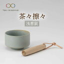 【ふるさと納税】【美濃焼】茶々擦々 茶器 浅葱鼠【晋山窯ヤマツ】【TOKI MINOYAKI返礼品】≪土岐市≫ 茶器 抹茶 茶道 [MAS015]