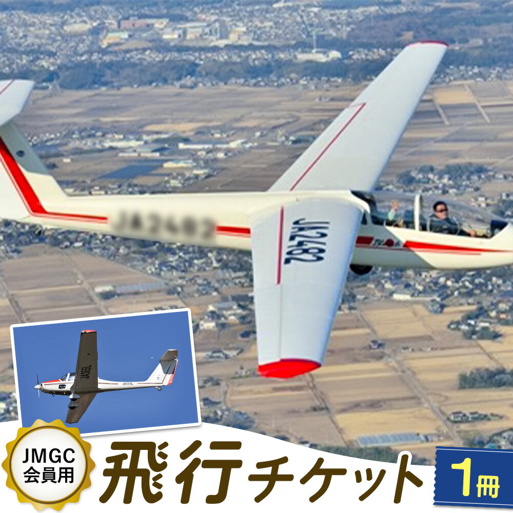 【ふるさと納税】【JMGC会員用】飛行チケット 1冊 株式会社日本モーターグライダークラブ《30日以内に出荷予定(土日祝除く)》茨城県 河内町 飛行体験 モーターグライダー 飛行機 グライダー スカイスポーツ パイロット 大利根飛行場【配送不可地域あり】（沖縄・離島）