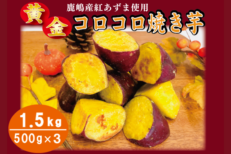 黄金コロコロ焼き芋 「鹿嶋産 紅あずま使用 焼き芋 1.5kg（500g×3袋）」 冷凍 焼き芋 さつまいも 紅あずま 芋 お菓子 おやつ 一口サイズ スイーツ 鹿嶋市 茨城県 (KK-15）