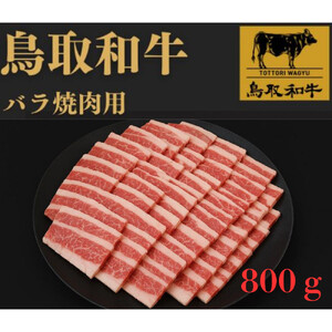 1025.鳥取和牛バラ焼肉用800ｇ