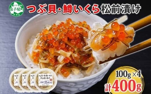 
										
										2512. つぶ・鱒いくら松前漬け 100g×4個 海鮮 つぶ貝 ツブ貝 鱒イクラ ますいくら イカ 数の子 貝 海鮮 魚介 漬け物 おかず ご飯のお供 おつまみ 酒の肴 北海道 弟子屈町
									