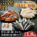 【ふるさと納税】鮭・鯖・カレイ 骨なし冷凍切り身3種セット（各600g×3種）計1.8kg [B-05922] /さけ サケ 鮭 鯖 さば サバ 海鮮 切り身 焼き鮭 白身魚 ムニエル 煮つけ 冷凍 ストック 海の幸 福井県鯖江市