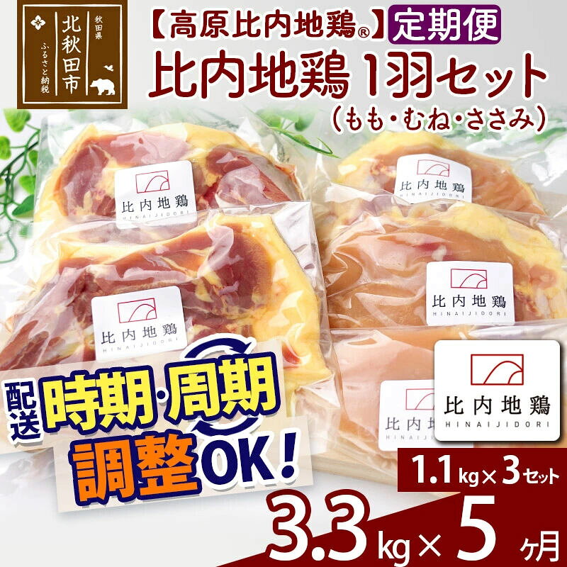 【ふるさと納税】《定期便5ヶ月》 高原比内地鶏 正肉 1羽分×3セット もも肉 むね肉 ササミ 3.3kg(1.1kg×3セット)×5回 計16.5kg 時期選べる お届け周期調整可能 小分け 個包装 国産 冷凍 鶏肉 鳥肉 とり肉 モモ肉 5か月 5ヵ