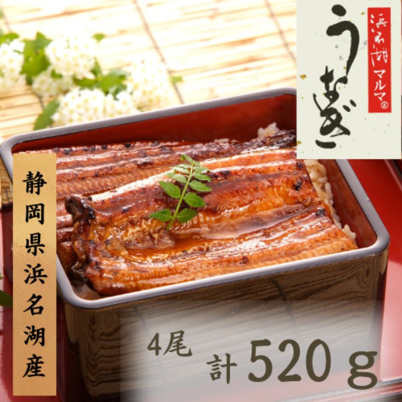 【ふるさと納税】うなぎ 冷凍 国産 うなぎ蒲焼4本セット 合計520g 蒲焼き 鰻 真空パック 土用の丑の日 おかず 浜名湖 静岡県浜松市 ギフト 贈答　お届け：1週間～10日お届け予定