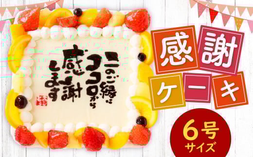 【指定日必須】 感謝ケーキ 6号（18cm×18cm） ケーキ 写真ケーキ プリントケーキ スイーツ デザート 生クリーム 洋菓子