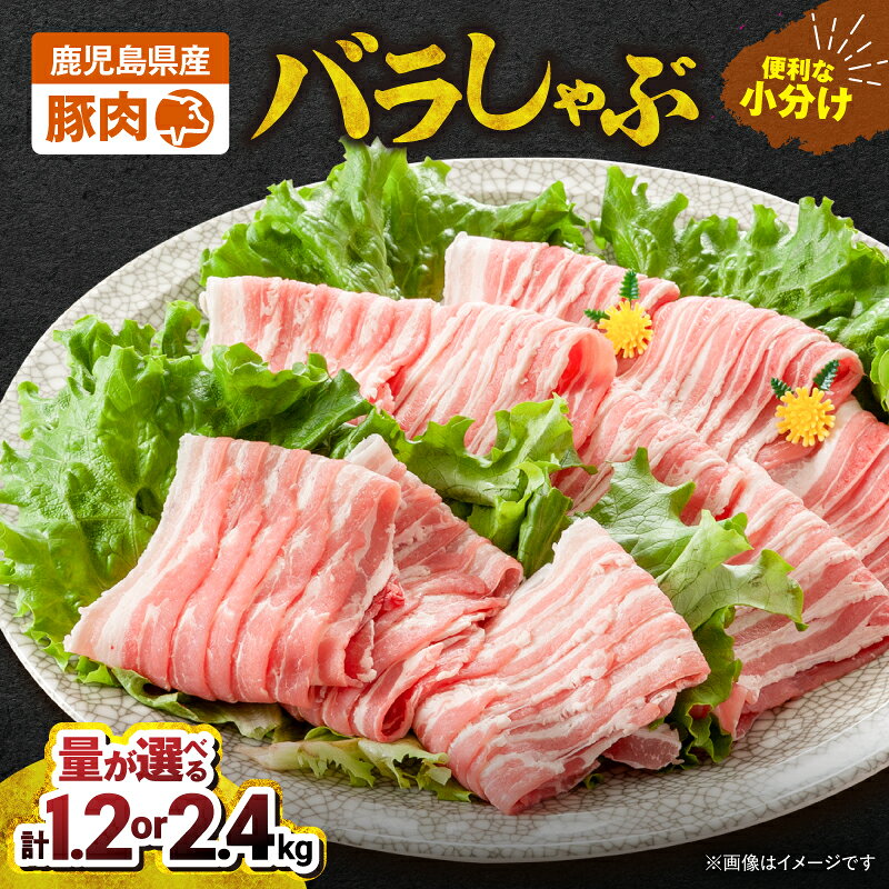 【ふるさと納税】＜選べる容量＞ 豚肉バラしゃぶ 1.2kg or 2.4kg 国産 鹿児島県産 豚肉 豚 豚バラ バラ肉 小分け しゃぶしゃぶ 冷しゃぶ 冷凍 冷凍保存 TRINITY 鹿児島 鹿屋市 おすすめ ランキング プレゼント ギフト