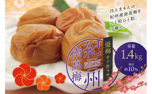 梅干し 最高級 紀州南高梅 大粒 優梅 1.4kg 無添加 【ご家庭用】 / 梅干 梅干し うめぼし 梅 うめ ウメ 無添加梅 無添加梅干し 南高梅 南高梅梅干し 家庭用 ご家庭用 【inm500C】