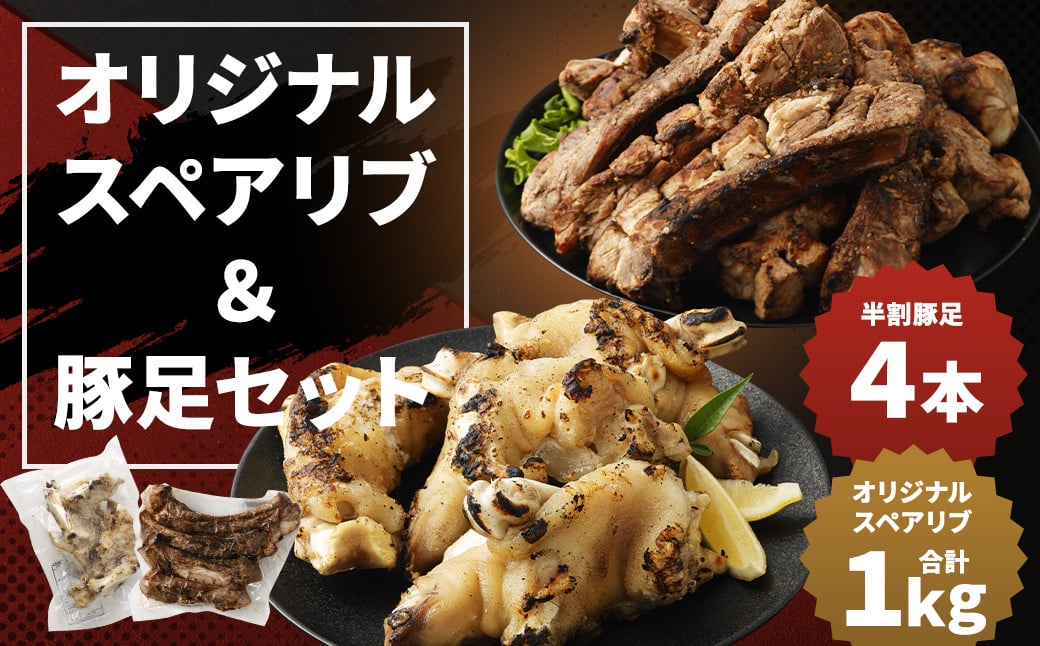 オリジナルスペアリブ 約500g×2 ＆ 豚足 4本 セット タレ付き 豚肉 冷凍