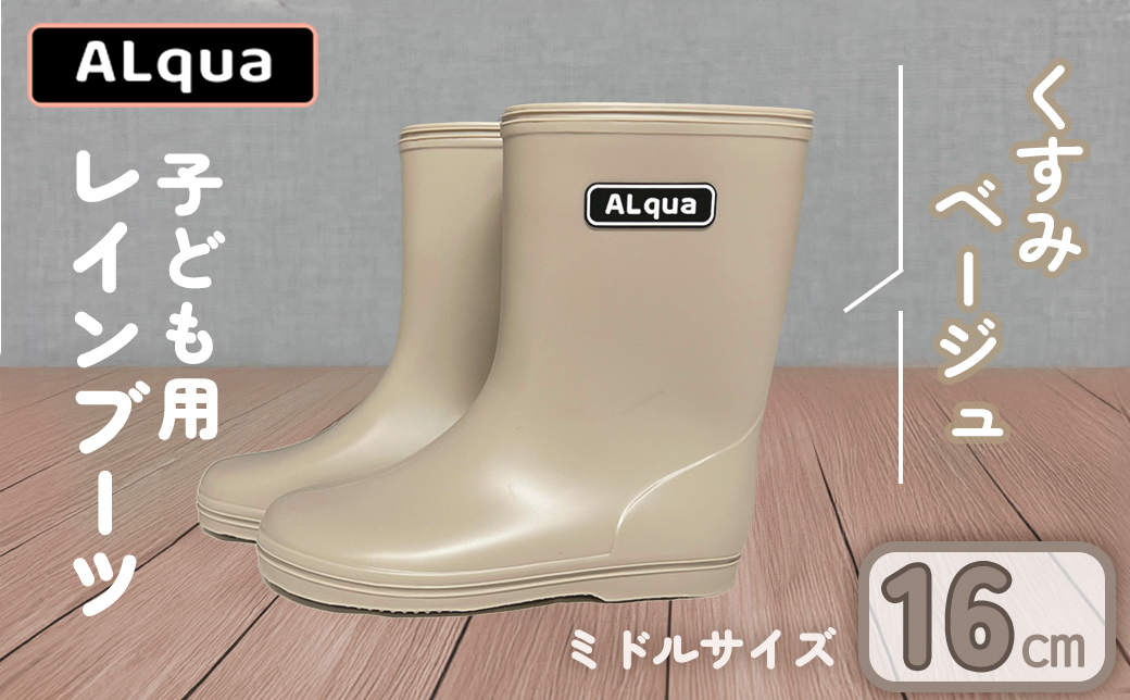 【くすみベージュ】【下呂市限定デザイン】子ども用 長靴（サイズ16cm）ミドル丈 高さ 16.5cm くすみカラー ながぐつ レインブーツ グレージュ キッズ 子供 16センチ 子供用 日本製 下呂市【アルクア飛騨】【112-4【4】】