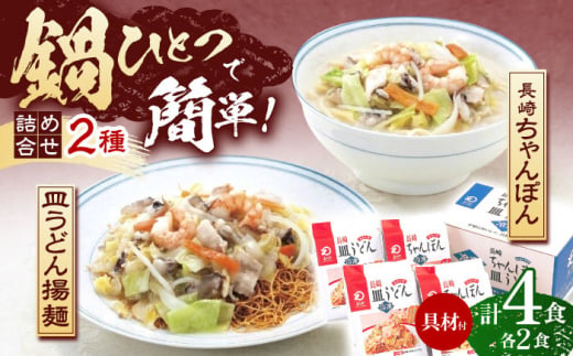 【具材付き】長崎ちゃんぽん・皿うどん揚麺　各2人前【株式会社みろく屋】[OBL008] / ちゃんぽん 皿うどん さらうどん ちゃんぽん麺 パリパリ皿うどん 麺 長崎名物 即席めん レトルト麺 レトルト れとると