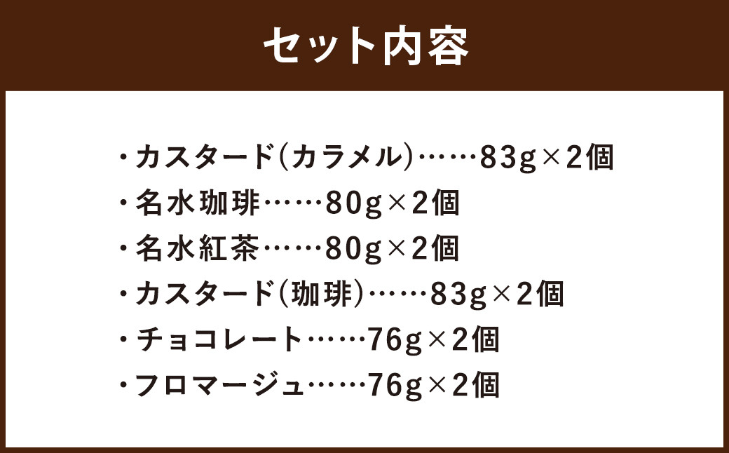 つやごし京極プリン12個（カスタードカラメル・名水珈琲・名水紅茶・カスタード珈琲・チョコレート・フロマージュ）6種×各2個