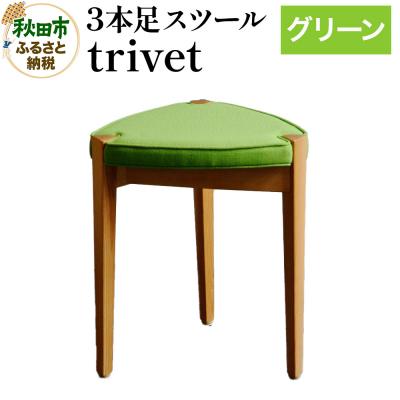 ふるさと納税 秋田市 trivet トリベット(3本足スツール)グリーン 3本スツール|15_hws-010101